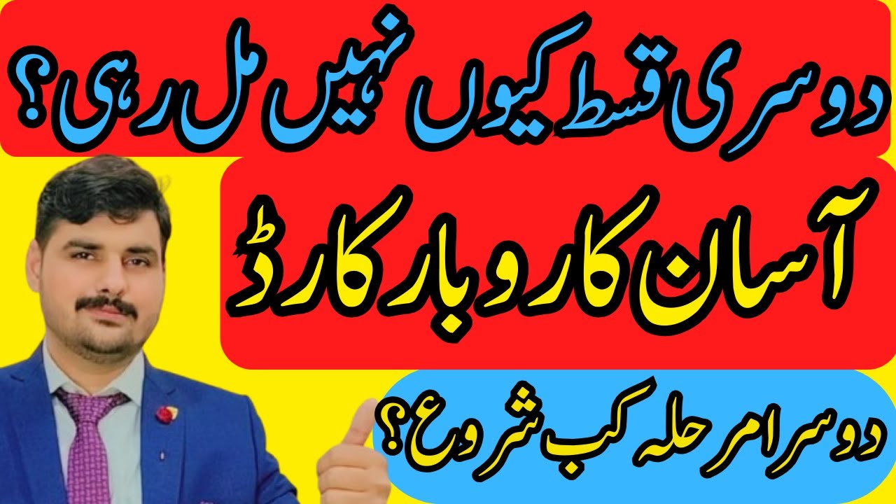 Asaan Karobar Card 2nd Installment & 2nd Phase Update 2026 | Latest Punjab Govt Scheme