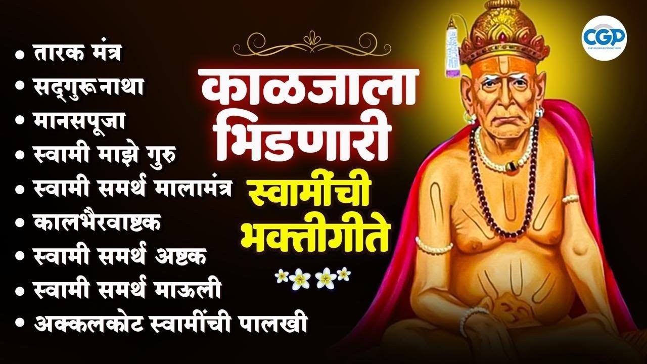 LIVE : स्वामी गुरु माऊली | तारक मंत्र, मानसपूजा, मालामंत्र l Swami Samarth Songs #swamisamarth #live