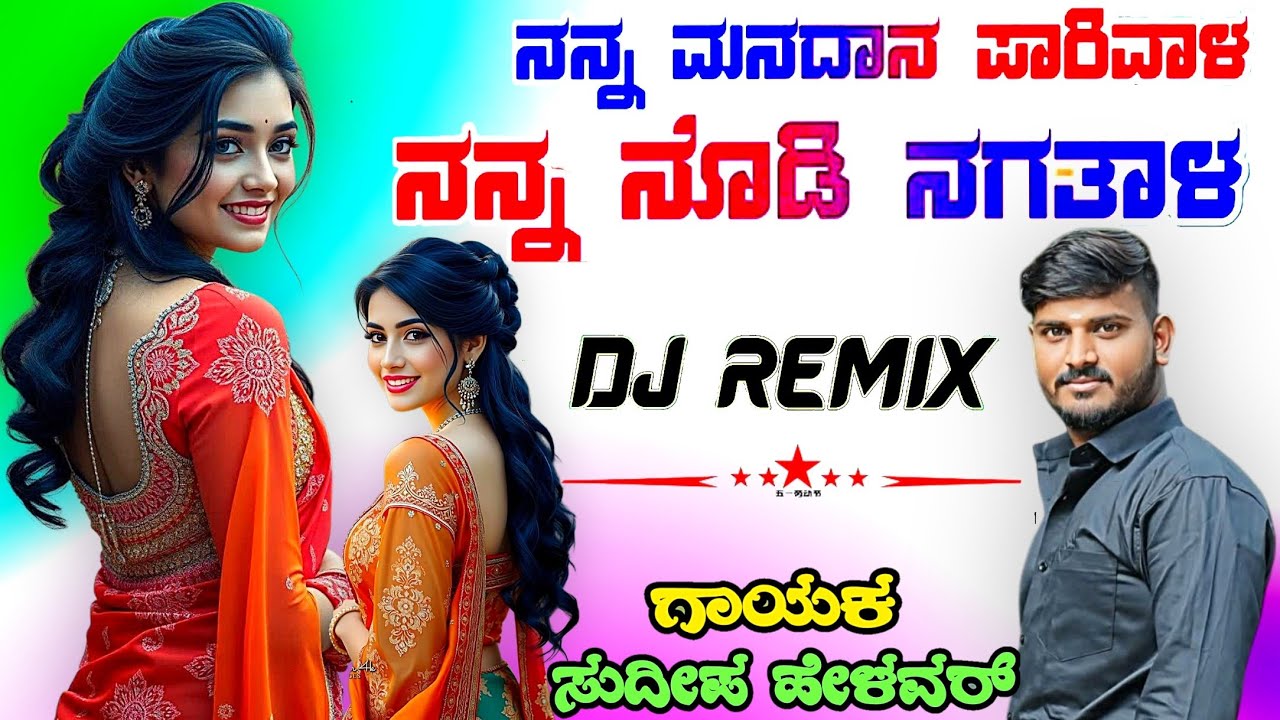 ನನ್ನ ಮನಸಿನ ಪಾರಿವಾಳ ನನ್ನ ನೋಡಿ ನಗತಾಳ Nanna Manasina Pariwala Sudeep Helavar janapada Dj Malu Mayanatti