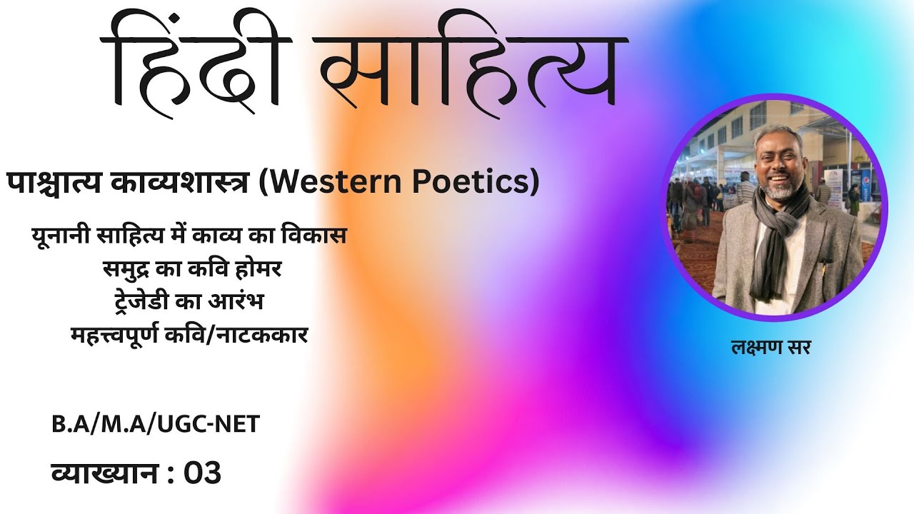 पाश्चात्य काव्यशास्त्र-3 / Pashchatya Kavyashastra 