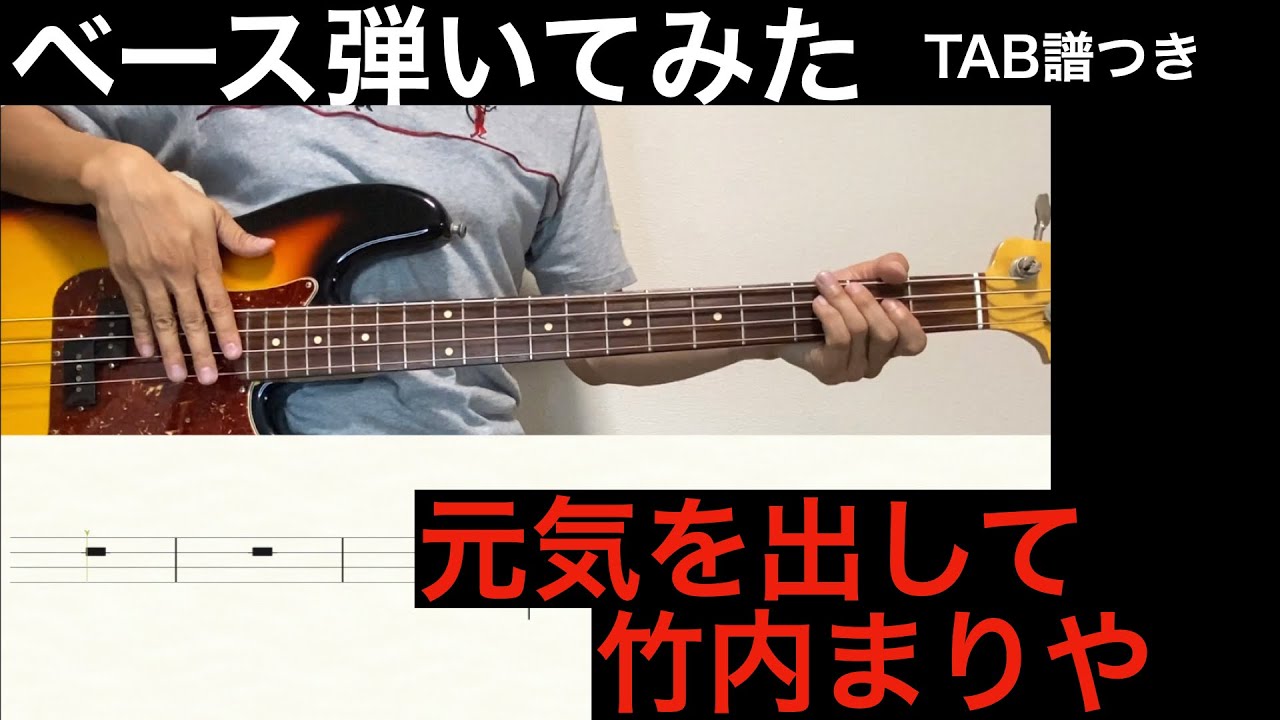 ベースTAB譜つき演奏動画　竹内まりや「元気を出して」
