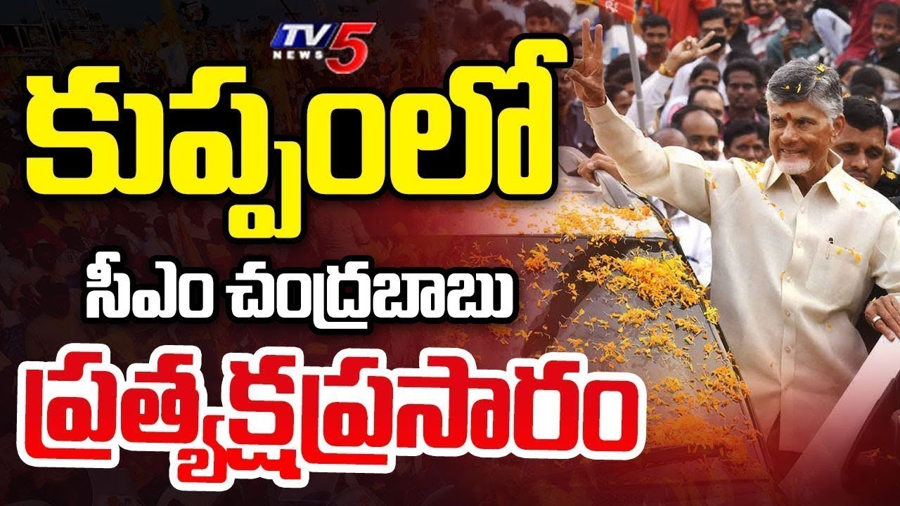 LIVE : చంద్రబాబు కుప్పం పర్యటన.! | CM Nara Chandrababu Naidu Kuppam Tour | TDP LIVE | TV5 News