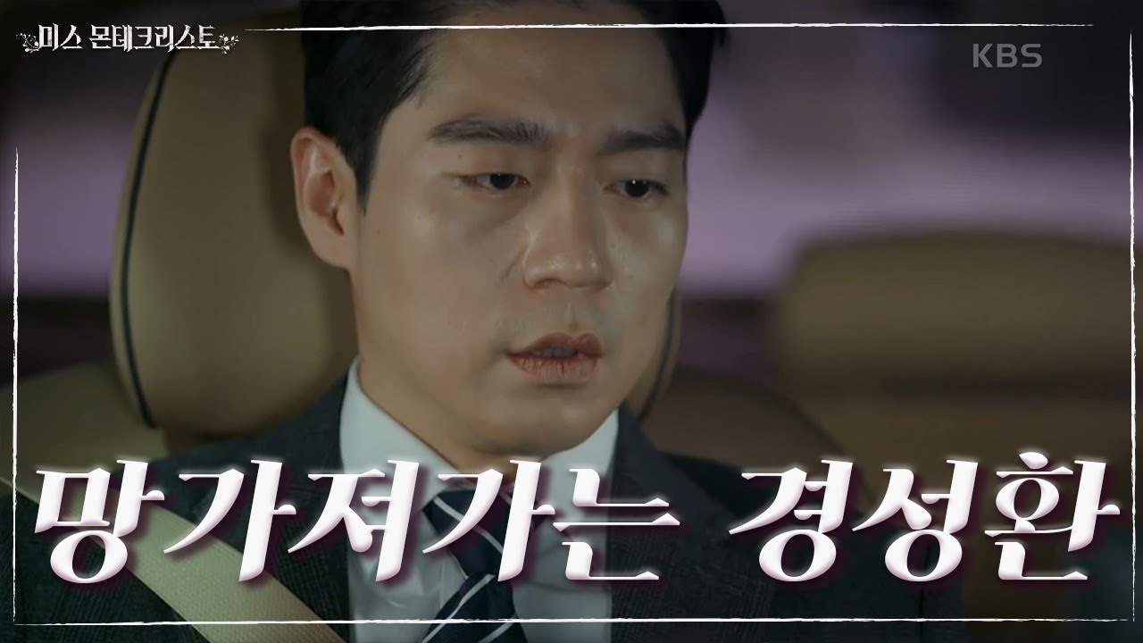 장선율 걱정으로 몸도 마음도 망가져가는 경성환...ㅠㅠ ＂이게 다 하라 때문이잖아...!＂ [미스 몬테크리스토] | KBS 210514 방송