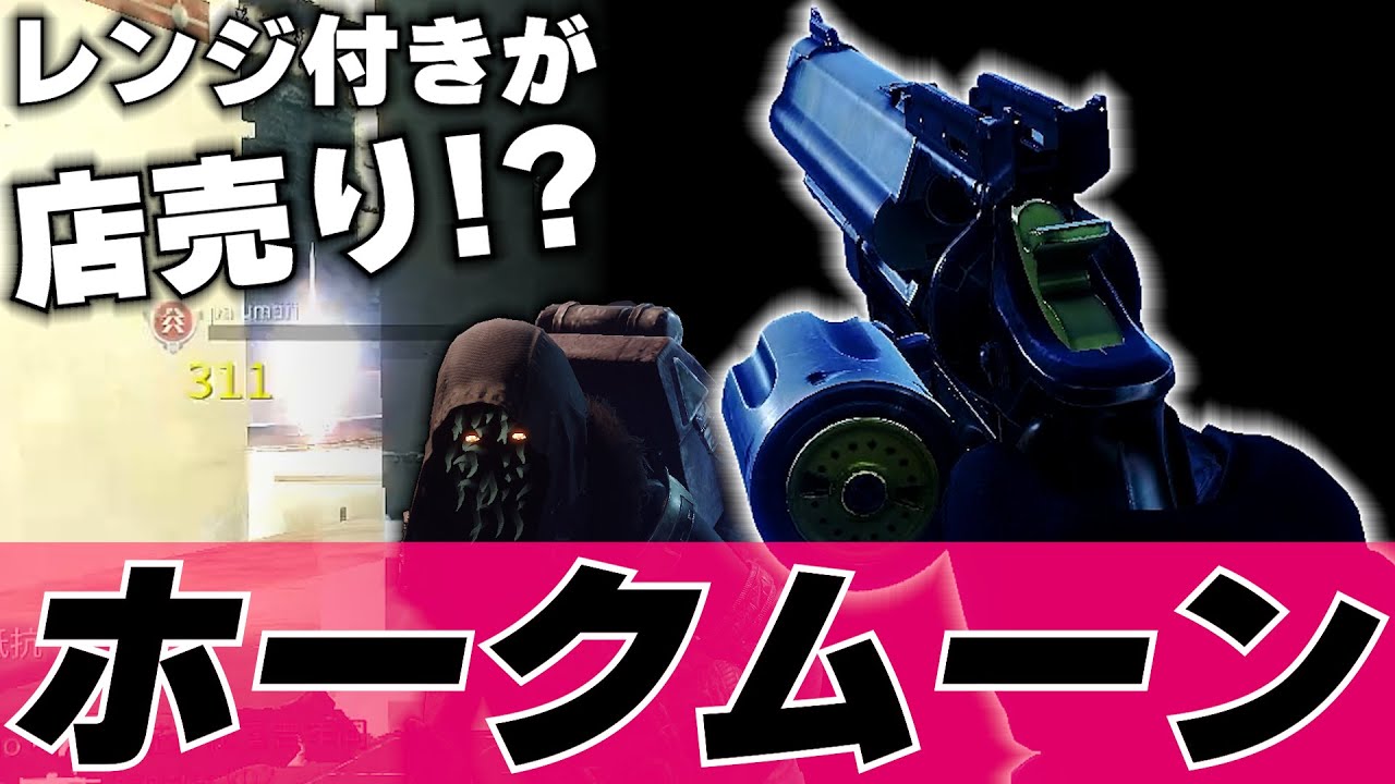 【Destiny2】レンジバフ後にこんなにいい物をシュールが持って来た!? ADS中は常時射程UP効果は偉大でした!!【デスティニー2実況】【ホークムーン】【反逆】