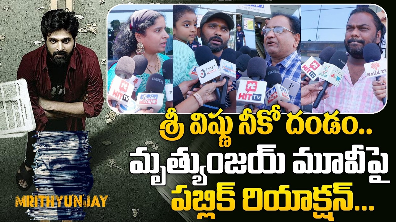 శ్రీ విష్ణు నీకో దండం..Mruthyunjaya Movie Public Talk | Sree Vishnu | Reba Monica John #hittvmedia