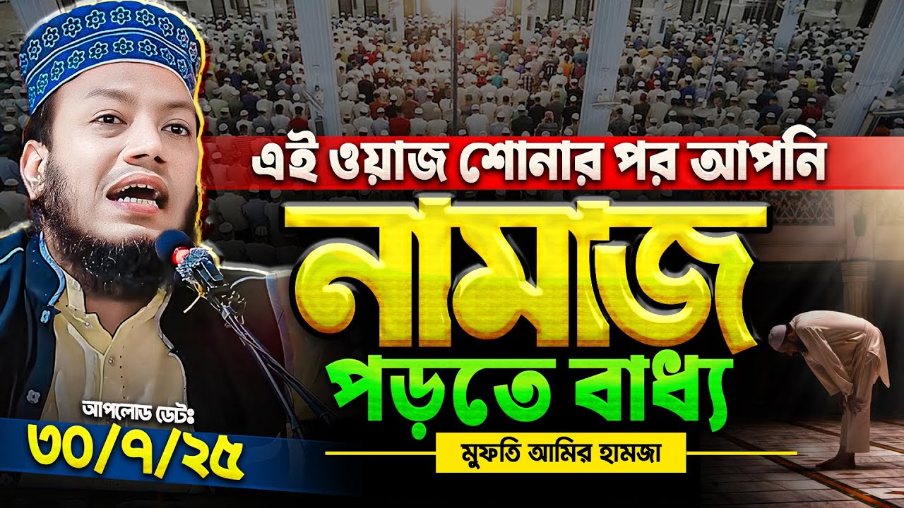 নামাজ নিয়ে চমৎকার একটি ওয়াজ | Mufti Amir Hamza new waz | মুফতি আমির হামজা নতুন ওয়াজ
