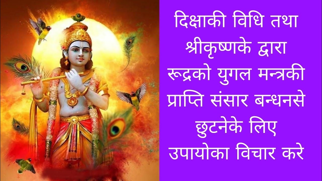दिक्षाकी विधी तथा श्रीकृष्णके द्वारा रूद्रको युगल मन्त्रकी प्राप्ति संसार बन्धनसे छुटना 05/03/26