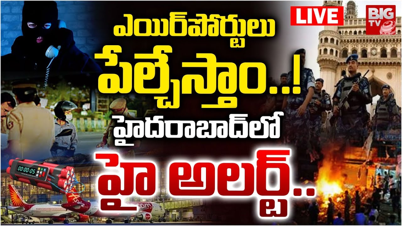 ఎయిర్&zwnj;పోర్టులు పేల్చేస్తాం..! LIVE | High Alert In Hyderabad | Delhi Blast Latest Updates | BIG TV