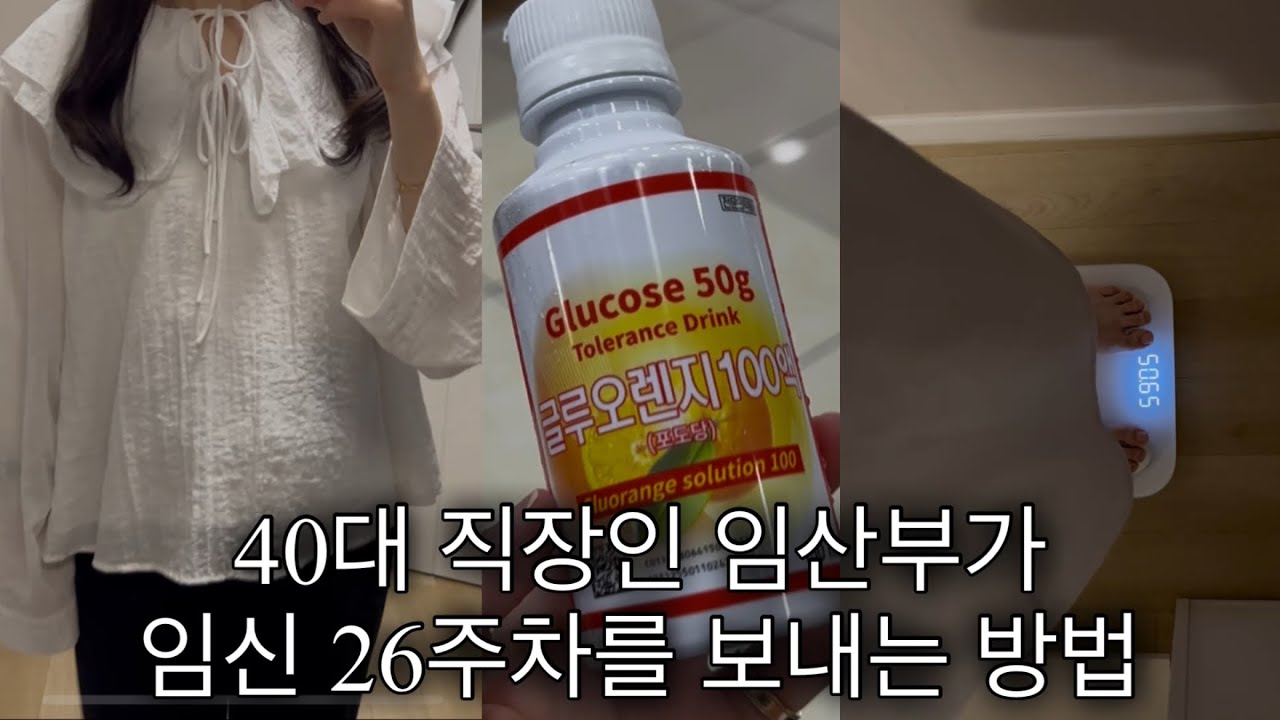 40대 직장인 임산부 | 26주 임산부 출근룩 배크기 체중체크✔️ 달달한거 사먹었는데 이제 임당검사를 해야하는..