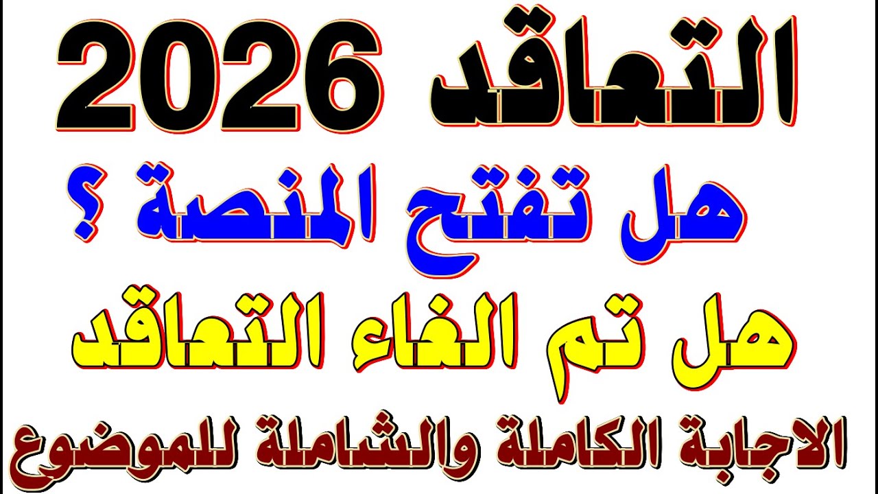 #منصة_التعاقد_2025 #مسابقة_الاساتذة #الاستخلاف