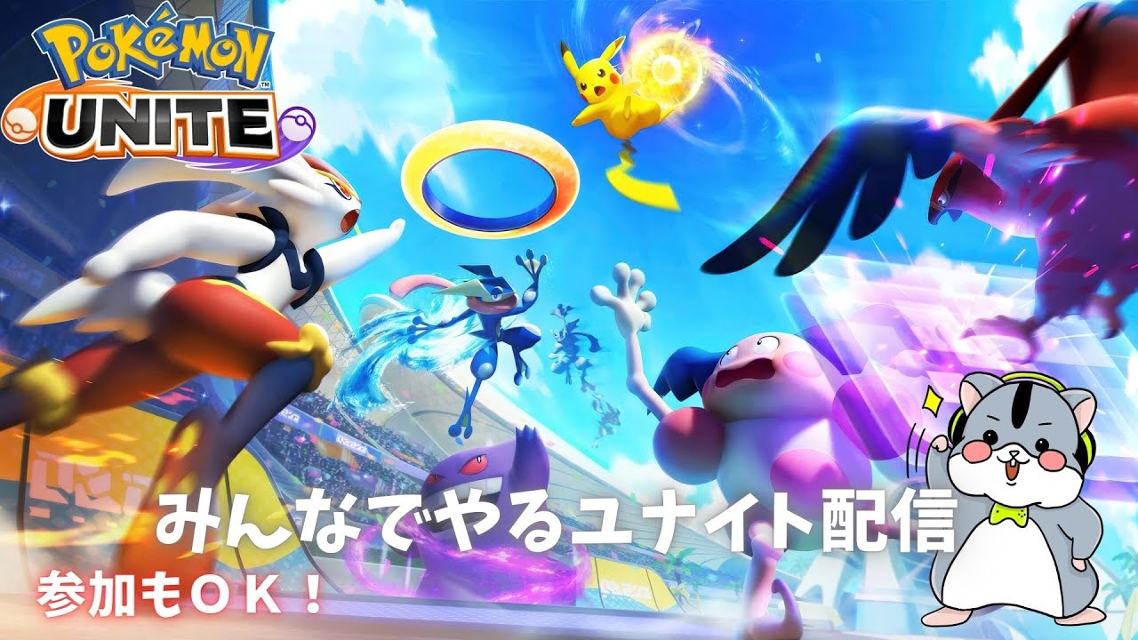 【参加OK】参加型ランク→現在カスタム！～レジェンドへの道～ 今日も今日とてユナ【ポケモンユナイト】【配信】