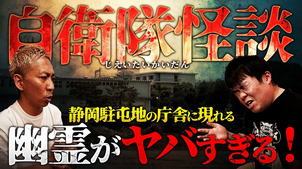※静岡駐屯地※この庁舎、出ます【ナナフシギ】