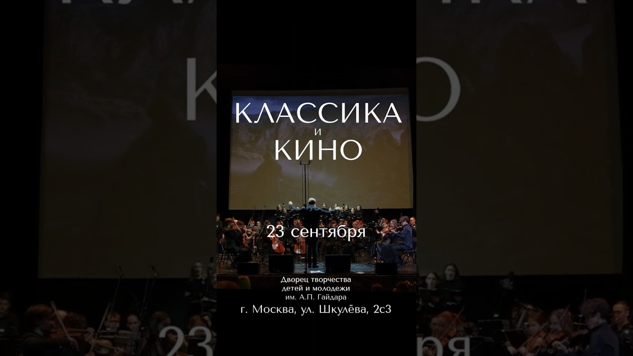 КЛАССИКА и КИНО &mdash; новый концерт The Multimedia Art Orchestra! Билеты по ссылке в описании
