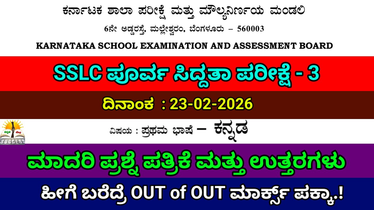 SSLC State Level Preparatory Exam 3 Language Kannada Question Paper With Answer 2026 | KSEAB Model