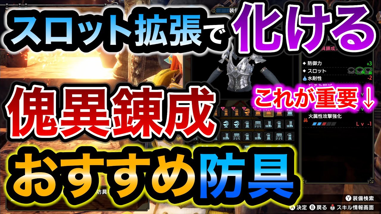 傀異錬成で大化けするおすすめの防具はコレ！スロット拡張+1から+3でも神レベルに使いやすいものを厳選してご紹介！素のスロットが421など合計7つ以上の防具は特に狙い目【モンハンライズ：サンブレイク】