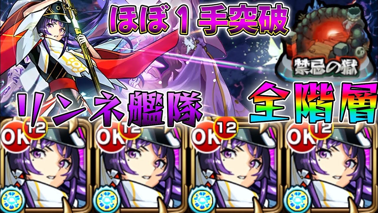 【モンスト】リンネ艦隊のみで禁忌の獄全階層余裕でクリアできちゃう#モンスターストライク #新春超獣神祭 