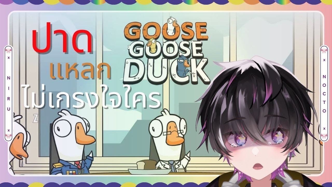 🔴 [ Goose Goose Duck ] ปาดแหลกไม่เกรงใจใคร