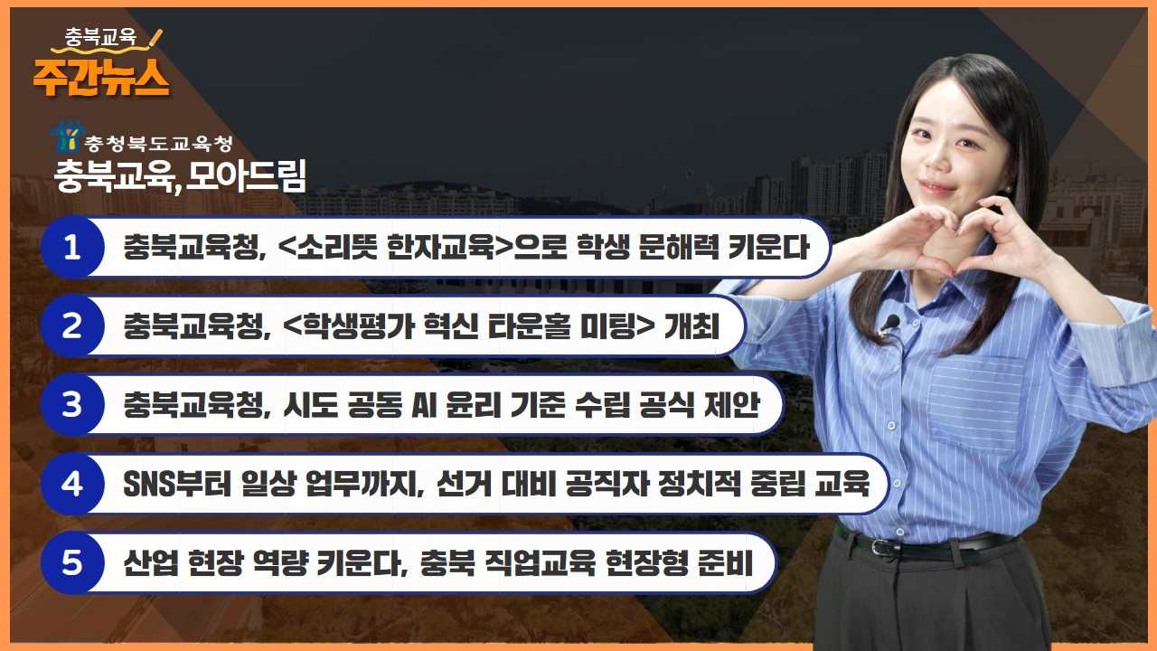 📢소리뜻 한자교육으로 학생 문해력 키운다! I 충북교육 주간뉴스