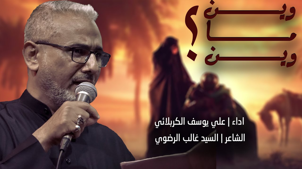 وين ماوين ؟ | الرادود علي يوسف الكربلائي | هيئة السبي