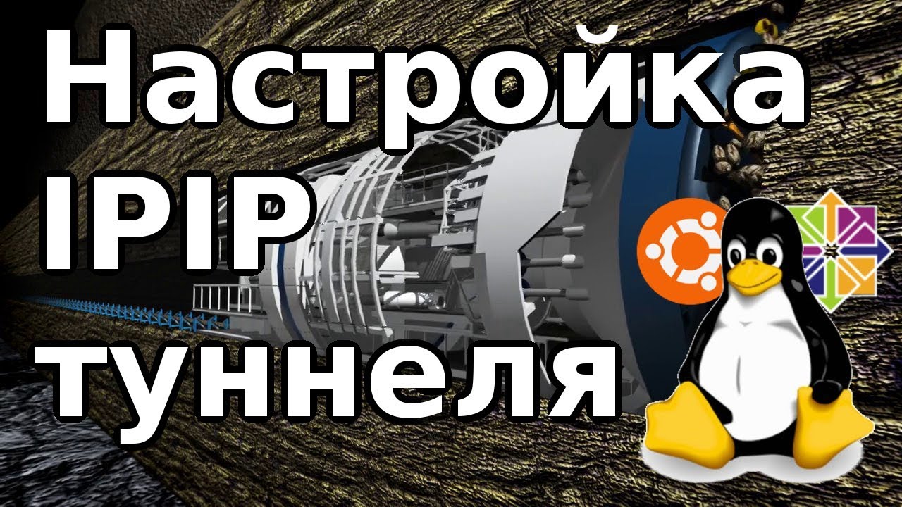 Как настроить IPIP туннель между Linux серверами