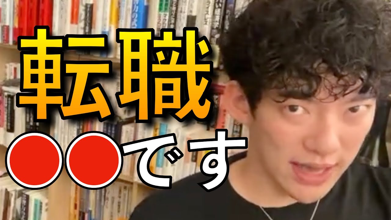 転職について語るDaiGoまとめ。こんな人は転職した方がいいけど、決して急ぐなよ！！【DaiGo/切り抜き/教員/ひろゆき】