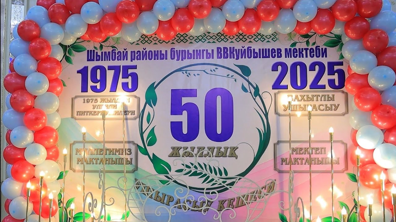 50 Жыллык ушырасыу кешеси Куибышев мектеп