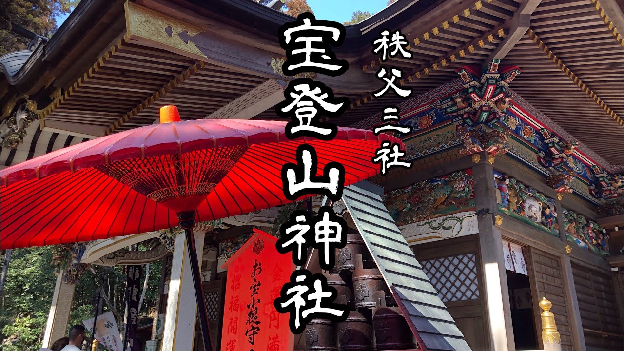 宝登山神社  附 聖神社  埼玉県秩父郡長瀞町、秩父市 【蔵出動画 2021】  Hodosan Shrine  Saitama  Prefecture