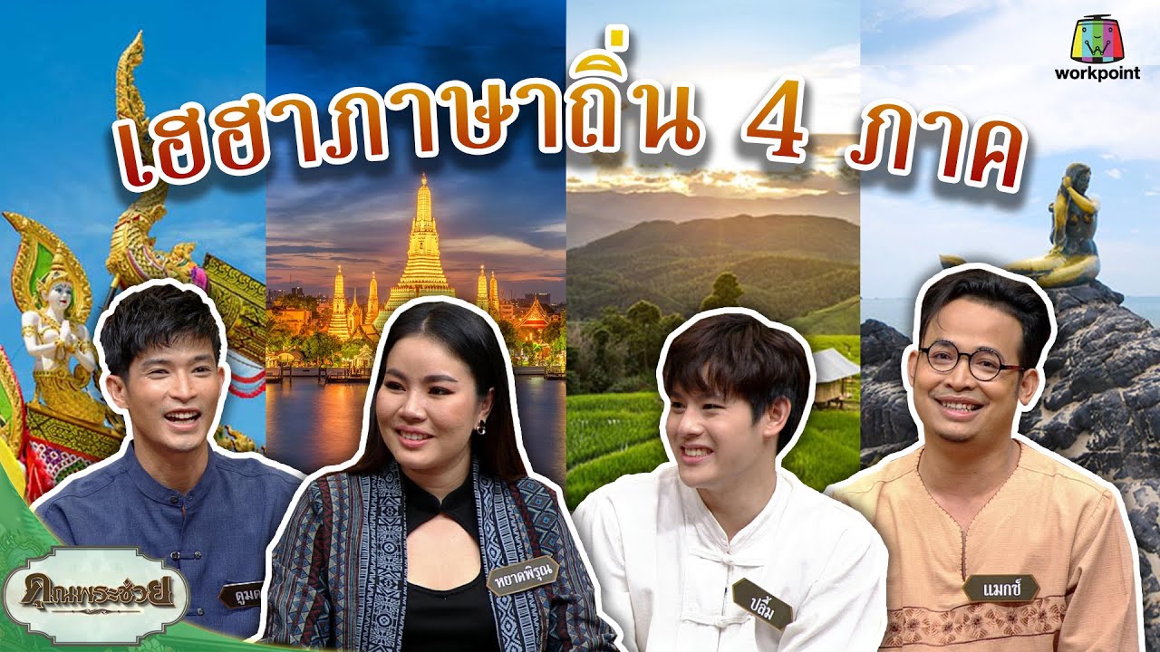 ตูมตาม - หยาดพิรุณ - ปลื้ม - เเมกซ์ | เฮฮาภาษาถิ่น 4 ภาค | วัยรุ่นเรียนไทย | คุณพระช่วย | 23/5/2564