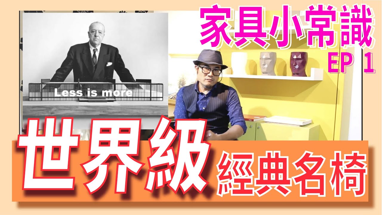 你家有這把『椅子』嗎？，那你發大財了！！！｜經典名椅｜家具小常識｜｜【禾豐家具】