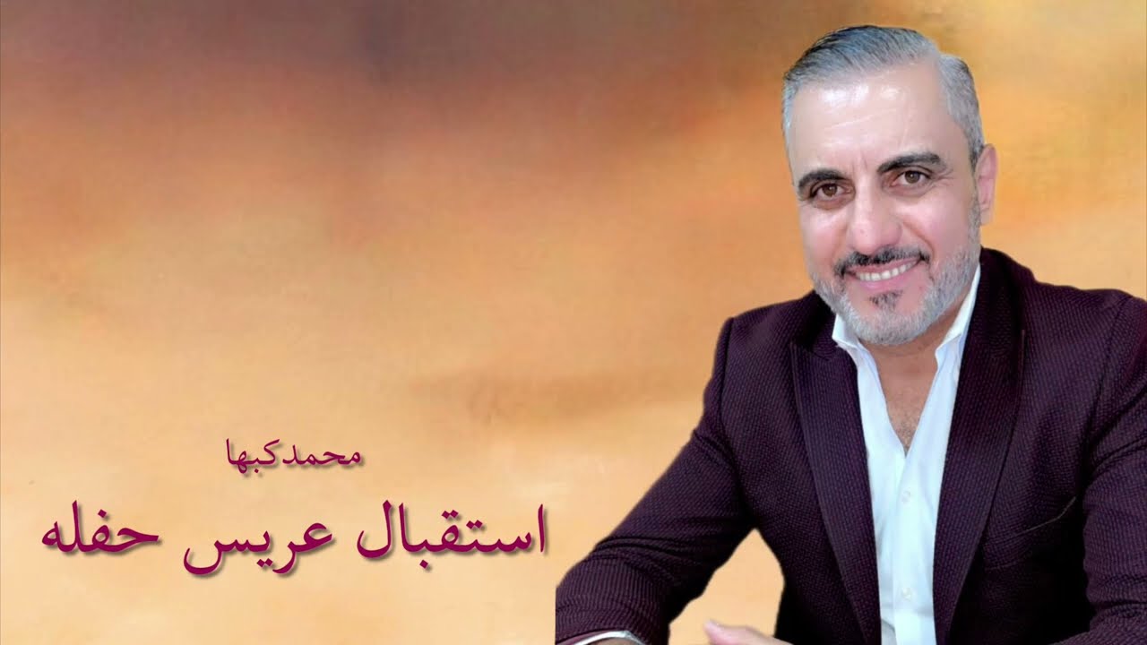 اقوى استقبال عريس لهذا الموسم محمدكبها حفله