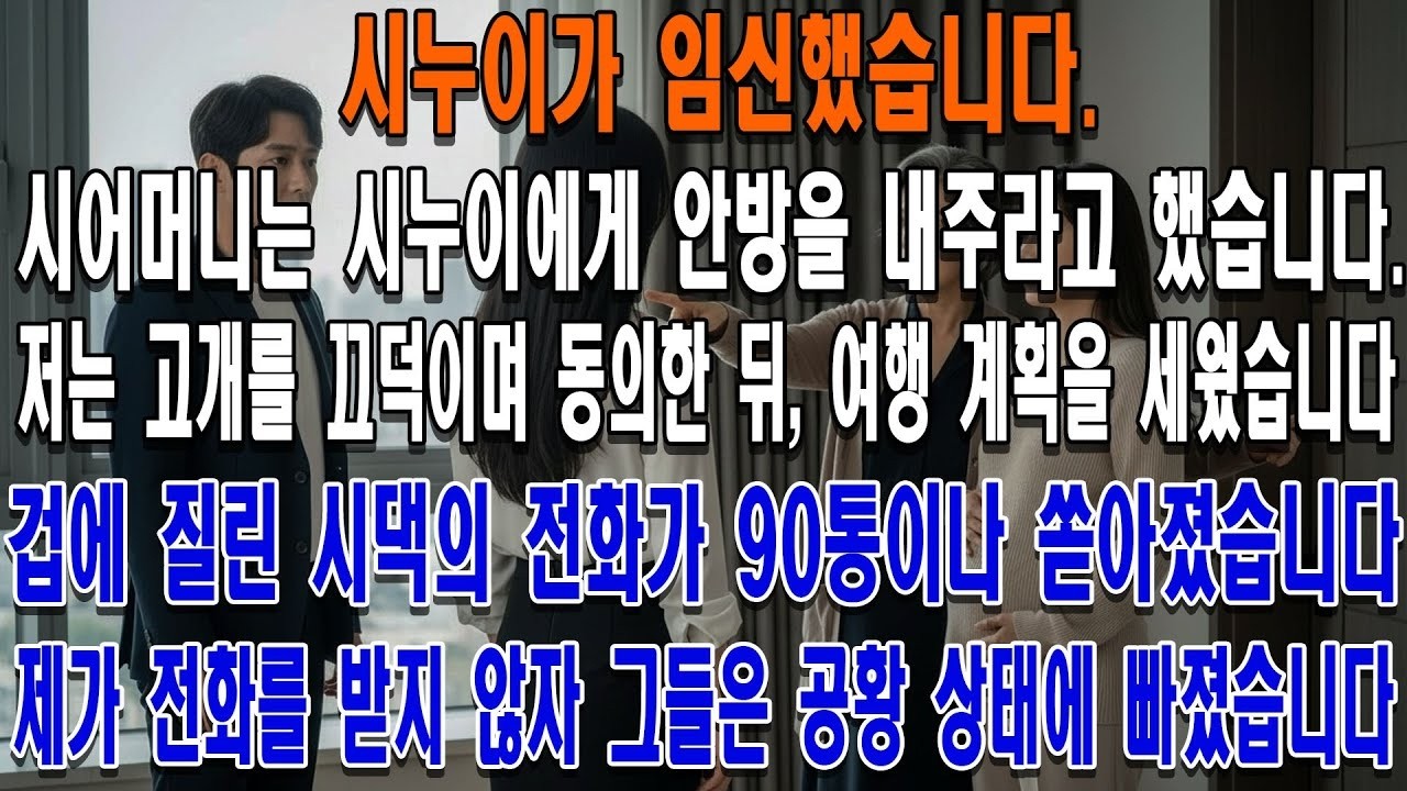 시누이가 임신했습니다  시어머니는 시누이를 집으로 데려와 제게 안방을 내주라고 강요했습니다  저는 고개를 끄덕이며 동의한 뒤, 여행 계획을 세웠습니다  그러자 시댁 식구들이