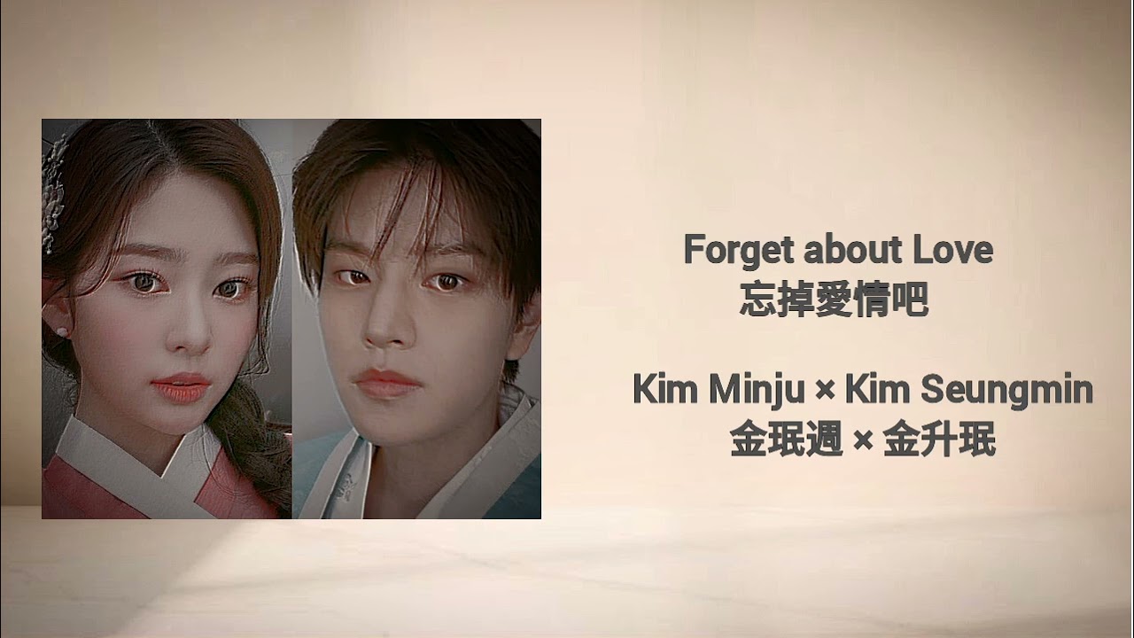 Kim Minju × kim seungmin Forget about love 別再提《Love AI》封面了 #kimminju #kimseungmin 