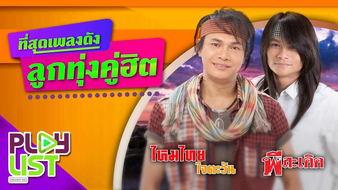ที่สุดเพลงดัง ลูกทุ่งคู่ฮิต ไหมไทย ใจตะวัน & พี สะเดิด | น้องมากับคำว่าใช่ , โล..โล , ใจบ่มักดี ฯ