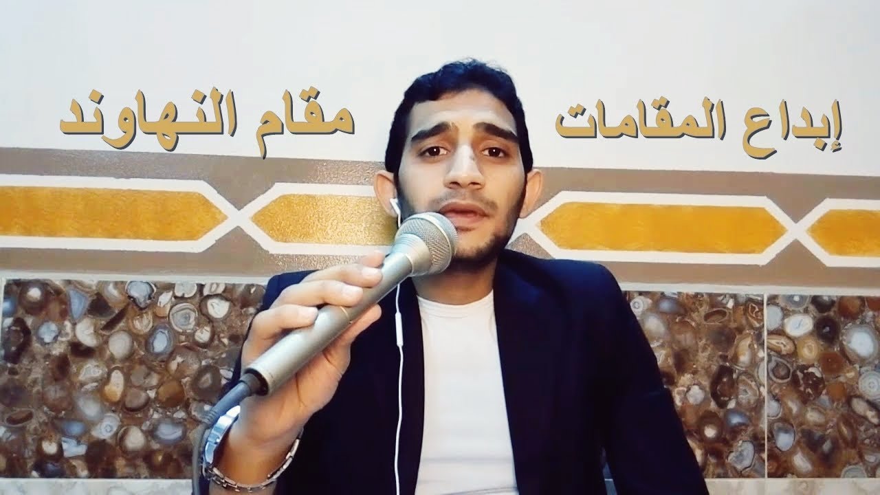 2-مقام النهاوند بأسهل ما يكون !Maqam Nahawand/Melody Nahawand(إبداع المقامات)