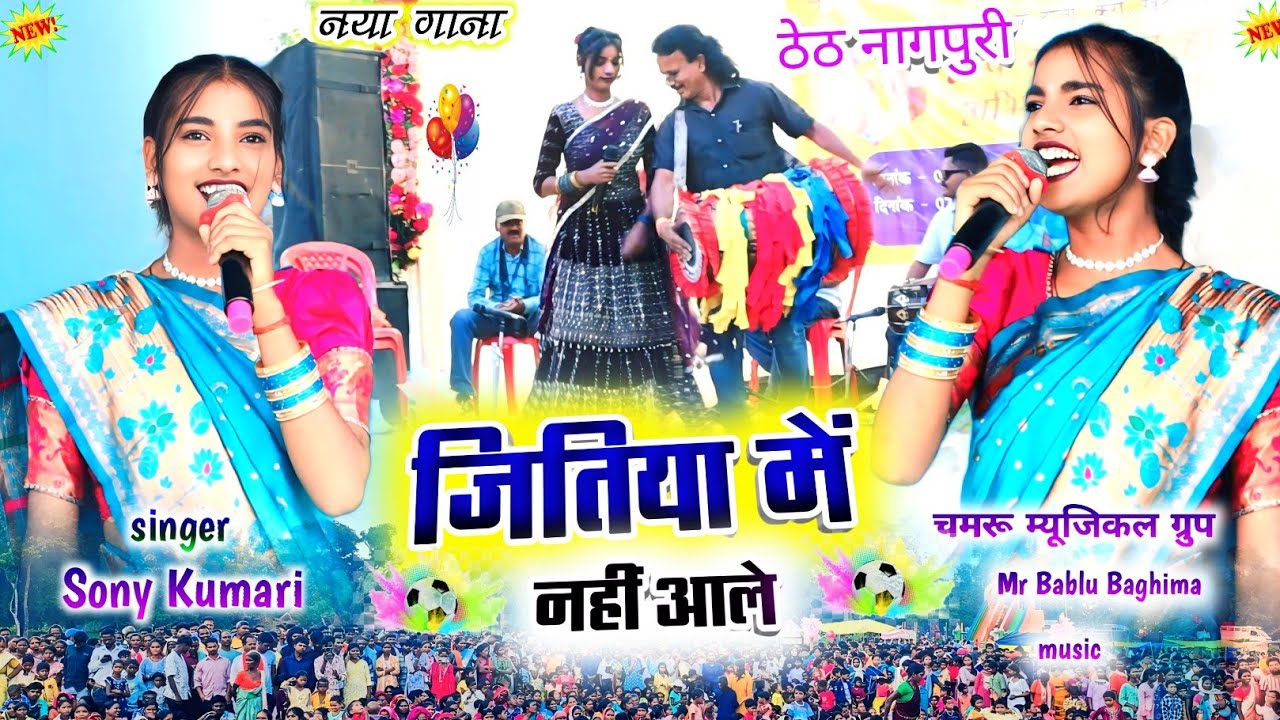 चुलबुली गायिका🌿Sony Kumari🍁जितिया में नहीं आले आसरा लागाली रे🍁मांदर सम्राट हुलास जी के साथ Nagpuri 