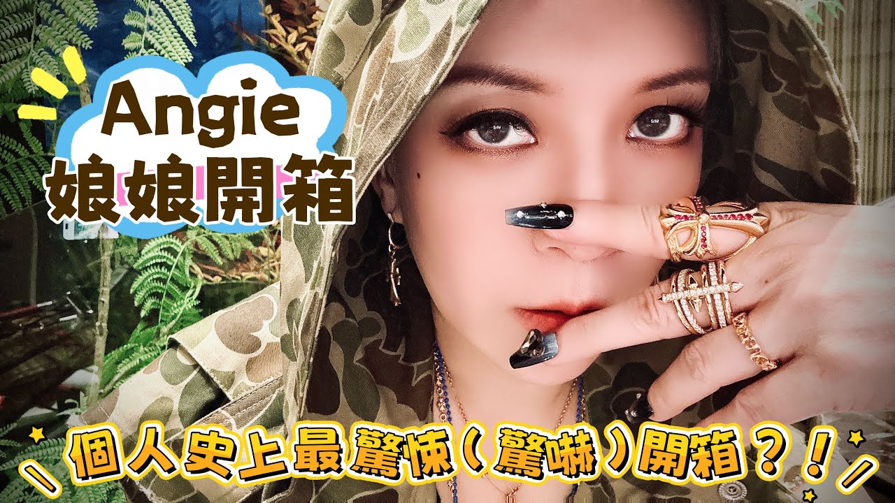 Angie個人史上最驚悚（驚嚇）開箱！？