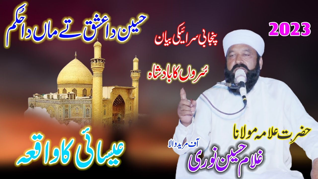 Allama Ghulam Hussain Noori | Hazrat Eesa (As) Ka Waqia | New Punjabi & Saraiki Bayan 2023