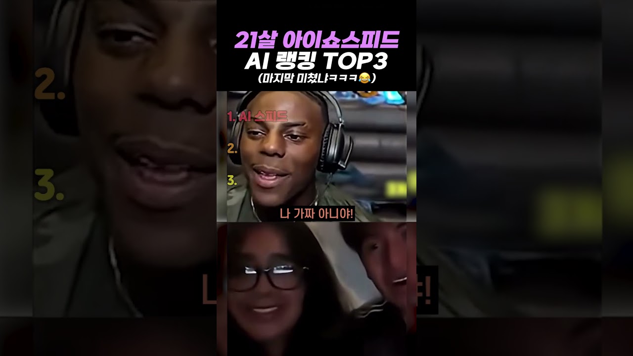 21살 아이쇼스피드 AI 랭킹 TOP3