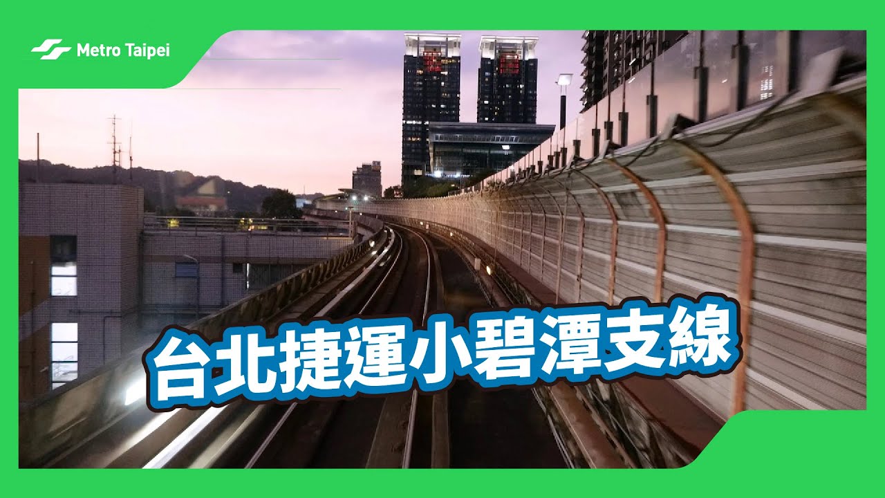 台北捷運小碧潭支線(白噪音) | 台北捷運Metro Taipei