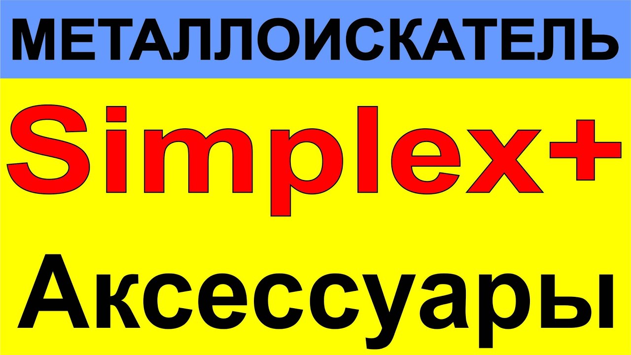 Металлоискатель  Симплекс + и его аксессуары, металлодетектор Simplex+ поиск монет и золотых украшен