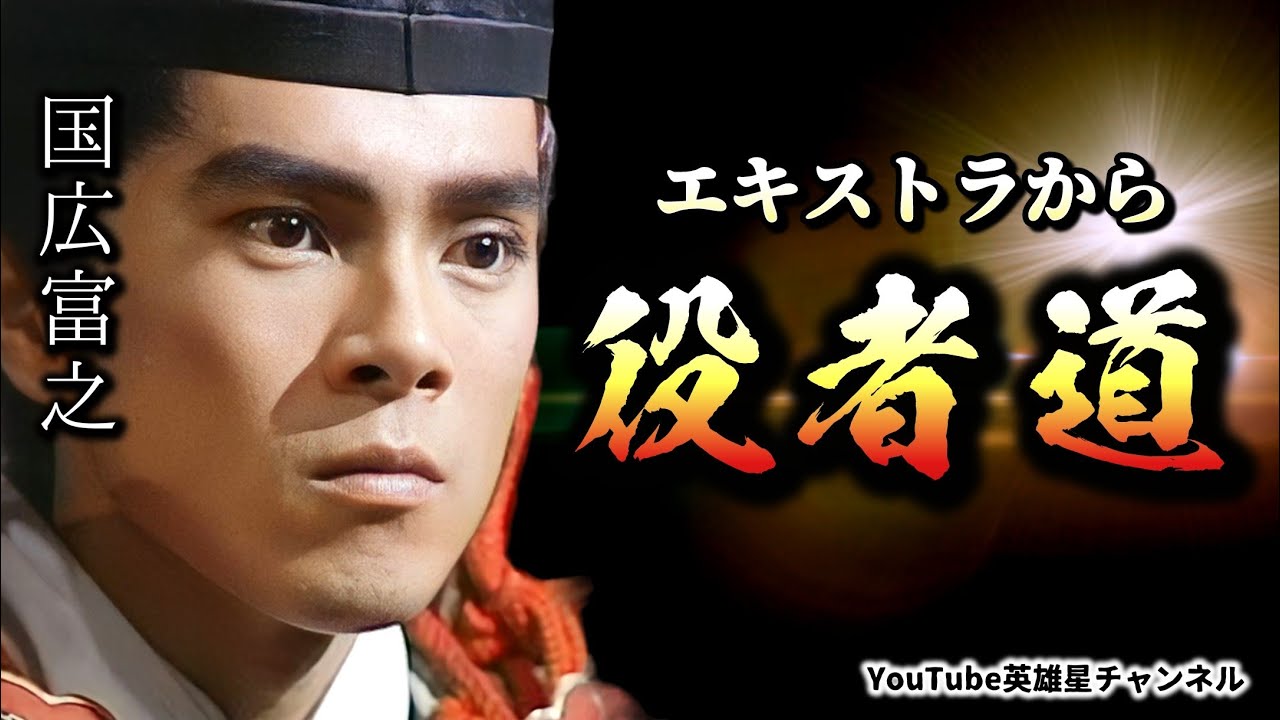 第342回 エキストラから役者道【俳優 国広富之】