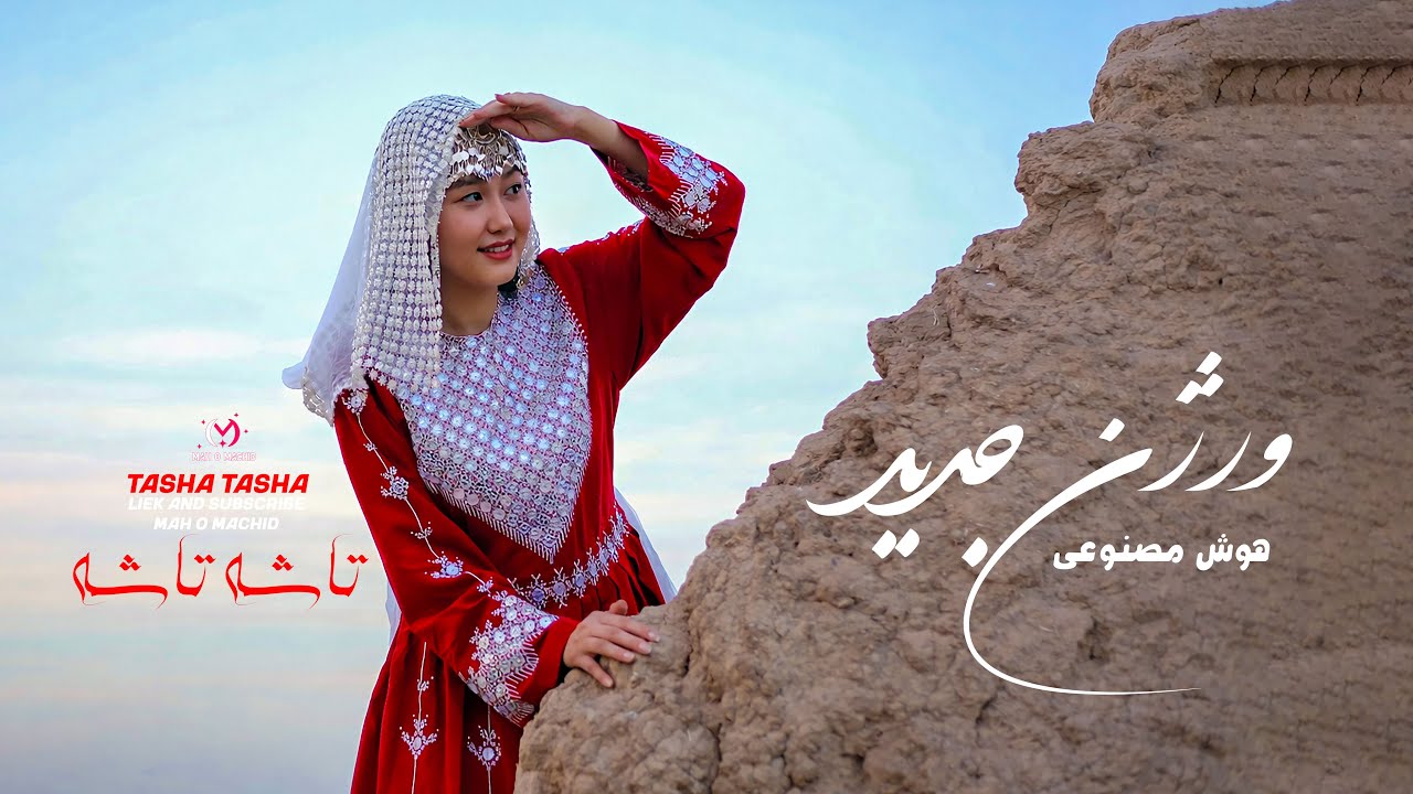آهنگ جدید هزارگی تاشه تاشه | هوش مصنوعی 2026