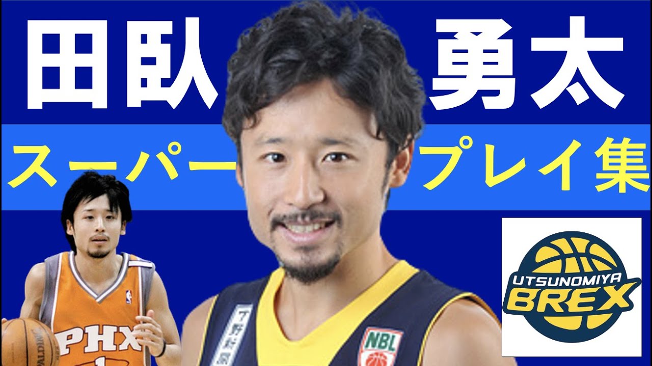 【伝説】日本バスケ界のレジェンド- 田臥勇太 !!  B.LEAGUE16-17シーズン 第1-10節 ハイライト