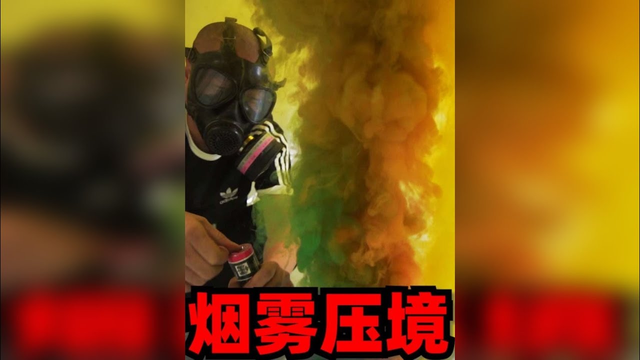 连续点五个烟雾弹，就问你谁能顶住！