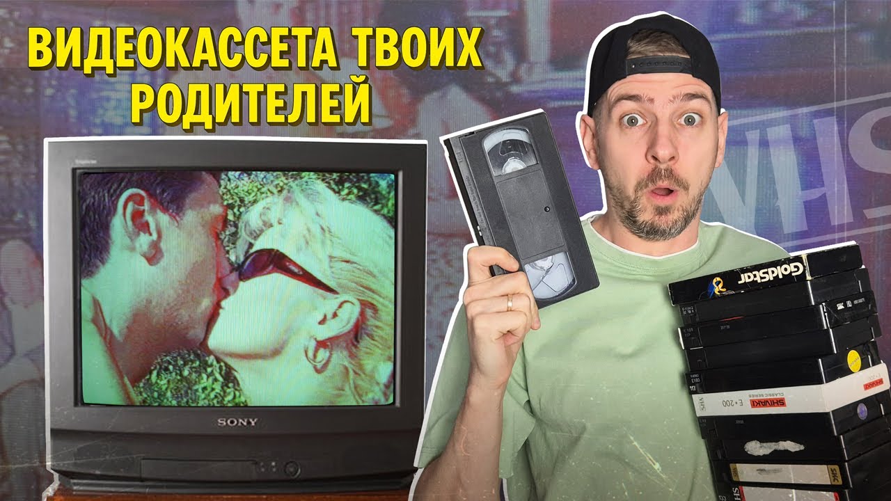 Видеокассета твоих родителей! Ищем клад на VHS