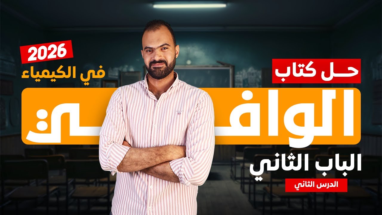 حل كتاب الوافي في الكيمياء 3 ثانوي 2026| الباب الثاني الدرس الثاني|مجموعة أنيونات حمض الكبريتيك 
