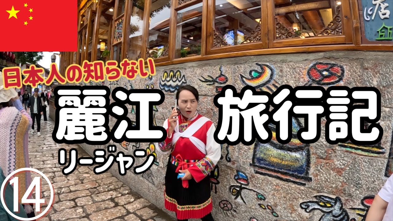 【中国旅🇨🇳#14】日本人の知らない麗江旅行記☔️