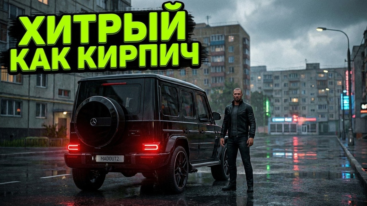 MadOut 2. v18 (2025) ➤ Сюжет: 8. Хитрый, как кирпич