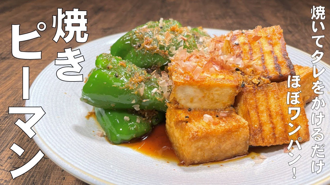 料理人が教える！焼いてタレをかけるだけ！【焼きピーマン！】ジュワッと出るピーマンの旨味が最高に旨い！