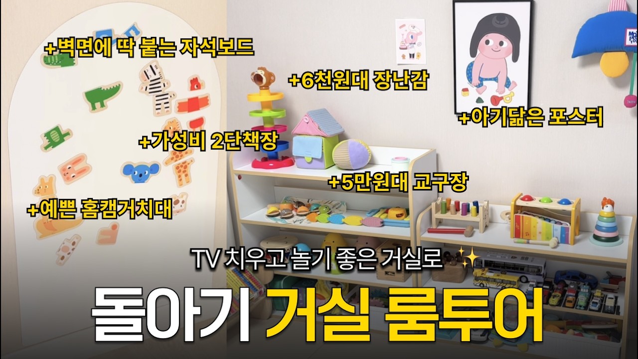 돌 지나고 거실 이렇게 바꿨어요! | 24평 아기 거실 룸투어 🏠 (몬테소리 교구, 장난감, 책 추천)
